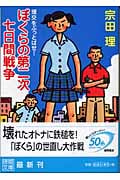 ぼくらの第二次七日間戦争 援交をぶっとばせ! (徳間文庫)の詳細を見る