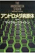 アンドロメダ病原体 (ハヤカワ文庫NV)