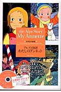 アルプス物語 わたしのアンネット 世界名作劇場 (竹書房文庫)