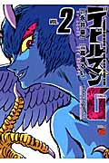 デビルマンG (2) (チャンピオンREDC)
