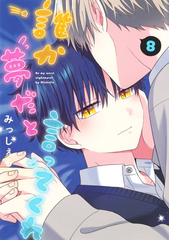 誰か夢だと言ってくれ 8 (集英社ガールズコミックス)