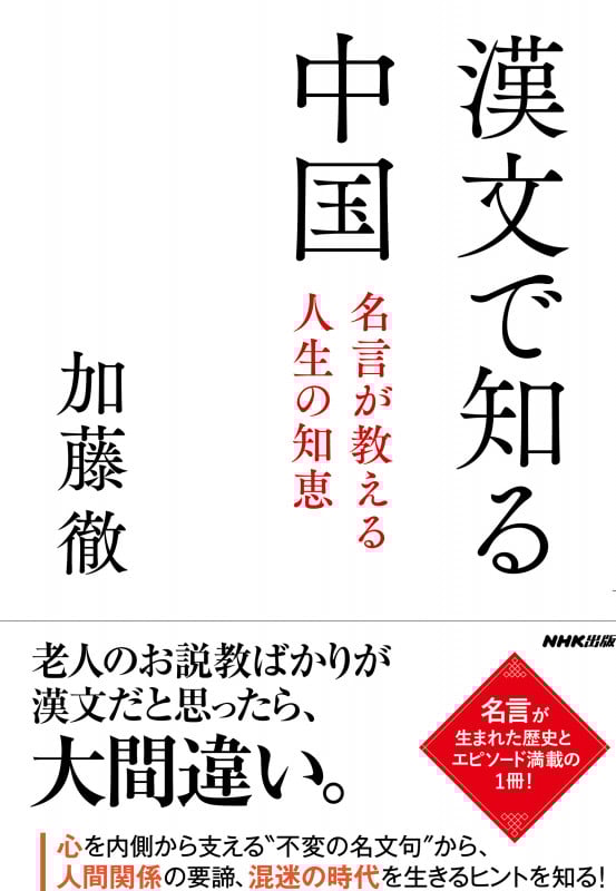 漢文で知る中国 名言が教える人生の知恵