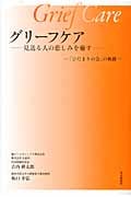 グリーフケア 見送る人の悲しみを癒す 「ひだまりの会」の軌跡