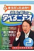 池上彰の学べるニュース (2)