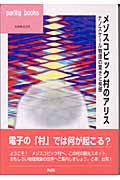 メゾスコピック村のアリス ナノスケール物理の驚きと快感 (パリティブックス)