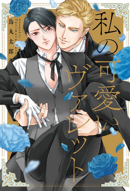 私の可愛いヴァレット (Mike+コミックス)