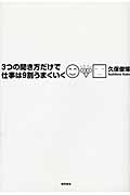 3つの聞き方だけで仕事は9割うまくいくの詳細を見る