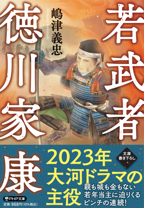 若武者 徳川家康 (PHP文庫)