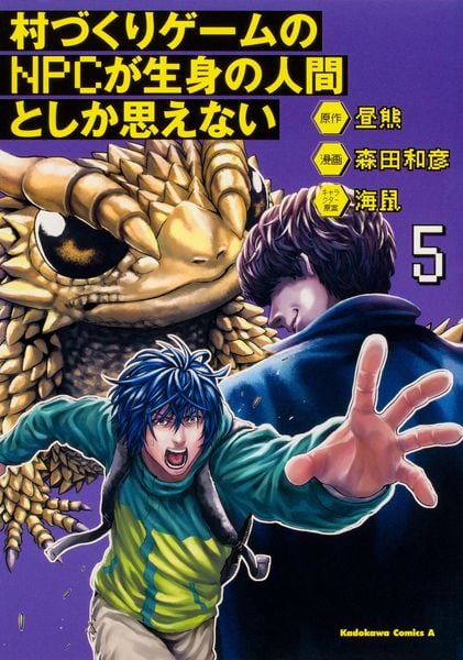 村づくりゲームのNPCが生身の人間としか思えない(5) (角川コミックス・エース)