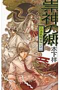 崇神の郷 万波霊障事件日誌 (C★NOVELSファンタジア)