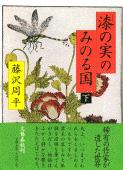 漆の実のみのる国 下の詳細を見る