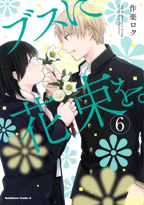 ブスに花束を。 (6) (角川コミックス・エース)