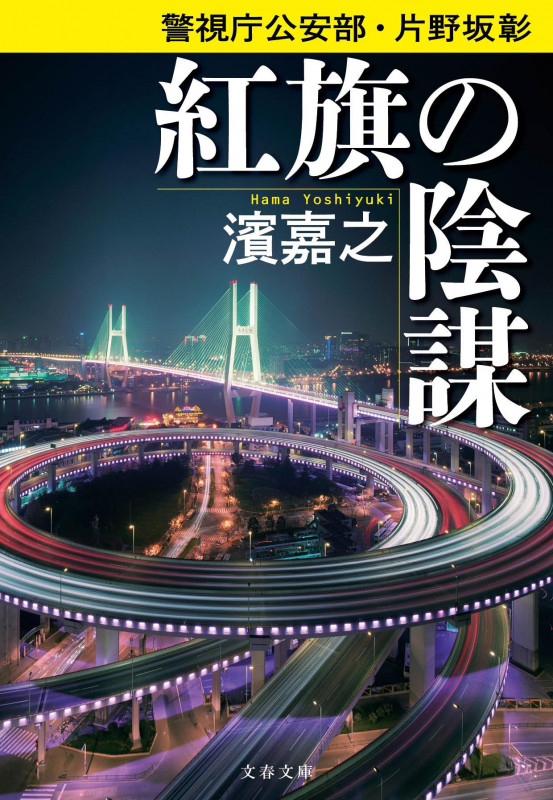 警視庁公安部・片野坂彰 紅旗の陰謀 (文春文庫)の詳細を見る