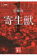 文庫版 寄生獣(1) (講談社文庫)の詳細を見る