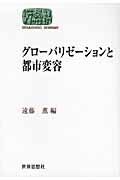 グローバリゼーションと都市変容 (世界思想ゼミナール)