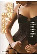 禁断のたわむれ (河出i文庫)