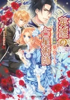 英雄の占星術師 はじまりの軌跡 (ルルル文庫)の詳細を見る