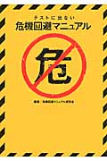 テストに出ない危機回避マニュアル (TO文庫)