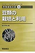 豆類の栽培と利用 (シリーズ〈作物栽培大系〉 5)