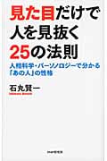 見た目だけで人を見抜く25の法則 人相科学・パーソノロジーで分かる「あの人」の性格