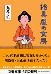 絵具屋の女房 (文春文庫)の詳細を見る
