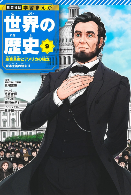集英社 学習まんが 世界の歴史 9 産業革命とアメリカの独立 資本主義の始まり (集英社 学習まんが 世界の歴史)
