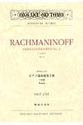 ラフマニノフ ピアノ協奏曲第2番 ハ短調 作品18 (ミニチュア・スコア OGT 2145)