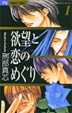 欲望と恋のめぐり (1) (フラワーC)