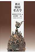 概説 韓国考古学
