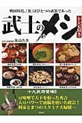 武士のメシ レシピ付き