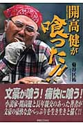 開高健が喰った!!