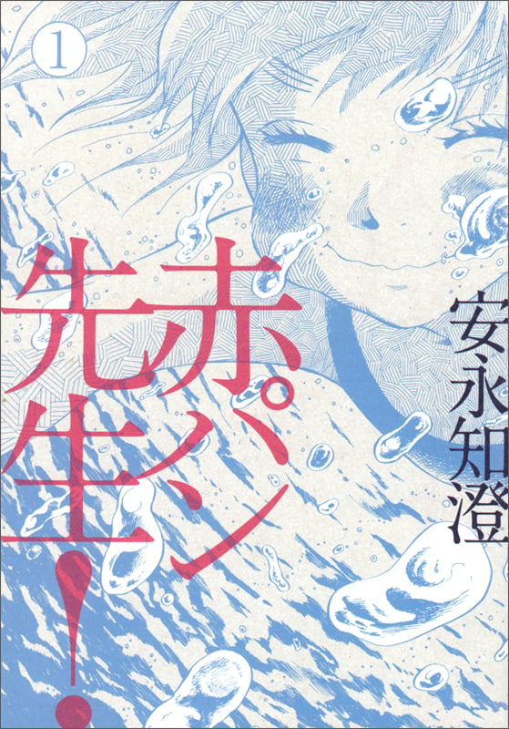 赤パン先生! 1   (ビームコミックス)