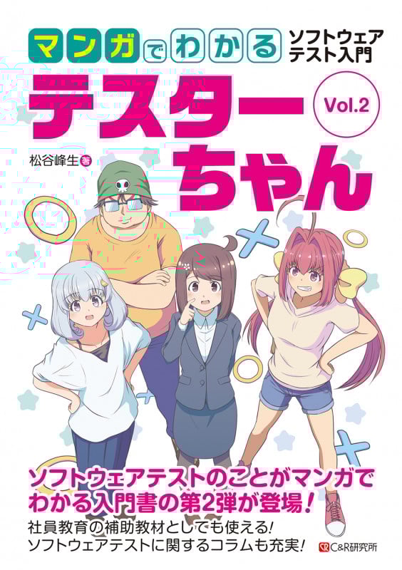 マンガでわかるソフトウェアテスト入門 テスターちゃん Vol.2
