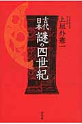 古代日本 謎の四世紀