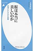 桜は本当に美しいのか 欲望が生んだ文化装置 (平凡社新書 723)
