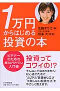 1万円からはじめる投資の本 ビギナーのための超わかりやすい入門書