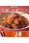 野菜のしあわせ 大根、白菜づくし 枝元さんちのうまっ!おかずの詳細を見る