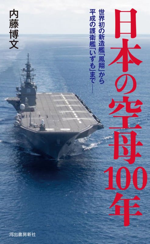 日本の空母100年 世界初の新造艦「鳳翔」から令和の護衛艦「いずも」まで......