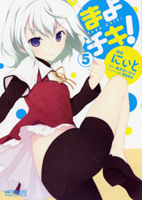 まよチキ! (5) (MFCアライブ)