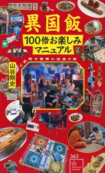 異国飯100倍お楽しみマニュアル ご近所で世界に出会う本 (星海社新書)