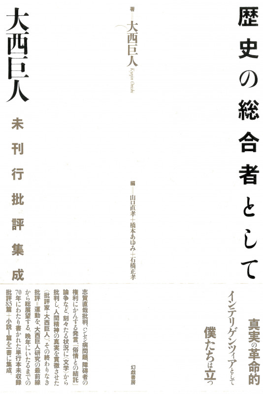 歴史の総合者として 大西巨人 未刊行批評集成