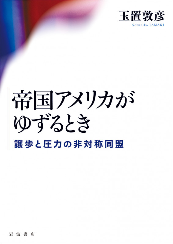 帝国アメリカがゆずるとき 譲歩と圧力の非対称同盟の詳細を見る