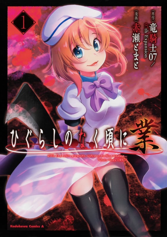 ひぐらしのなく頃に 業 (1) (角川Cエース)