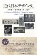 近代日本デザイン史
