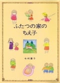 ふたつの家のちえ子 葦子の本棚 (児童図書館・文学の部屋)