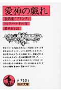 愛神の戯れ 牧歌劇『アミンタ』 (岩波文庫 赤710-1)
