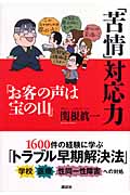 「苦情」対応力 「お客の声は宝の山」