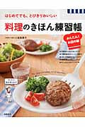 料理のきほん練習帳 かんたん!お店の味 はじめてでも、とびきりおいしい
