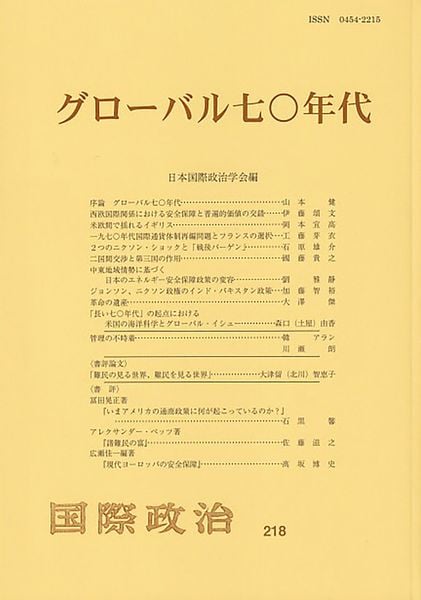 グローバル七〇年代  国際政治 第218号 国際政治 第218号 (国際政治)