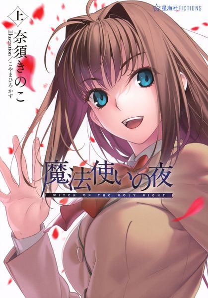 魔法使いの夜 上 (星海社FICTIONS)